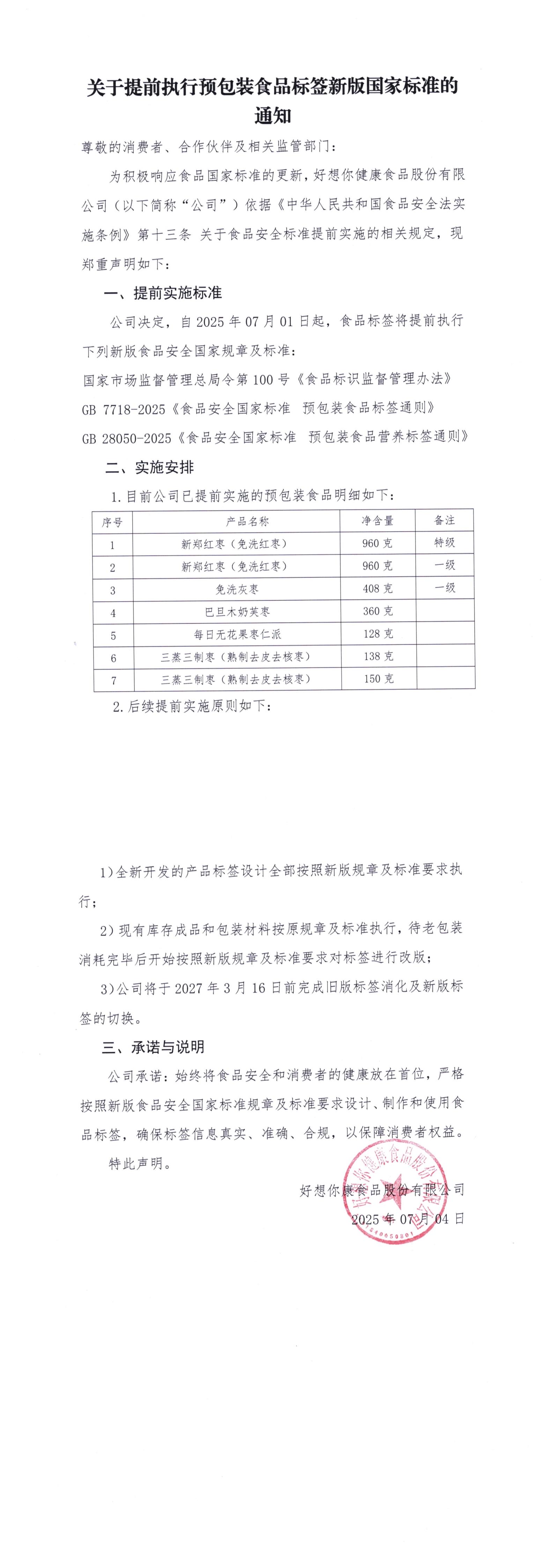 关于提前执行预包装食品标签新版国度尺度的通知.jpg